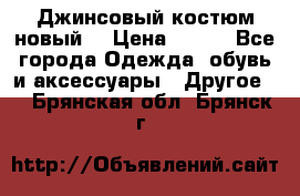 Джинсовый костюм новый  › Цена ­ 350 - Все города Одежда, обувь и аксессуары » Другое   . Брянская обл.,Брянск г.